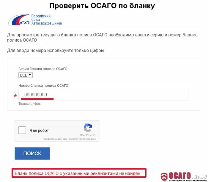 Сайт проверить страховку. Проверка ОСАГО. Проверка полиса ОСАГО. Проверить полис ОСАГО на подлинность. Полис ОСАГО РСА.