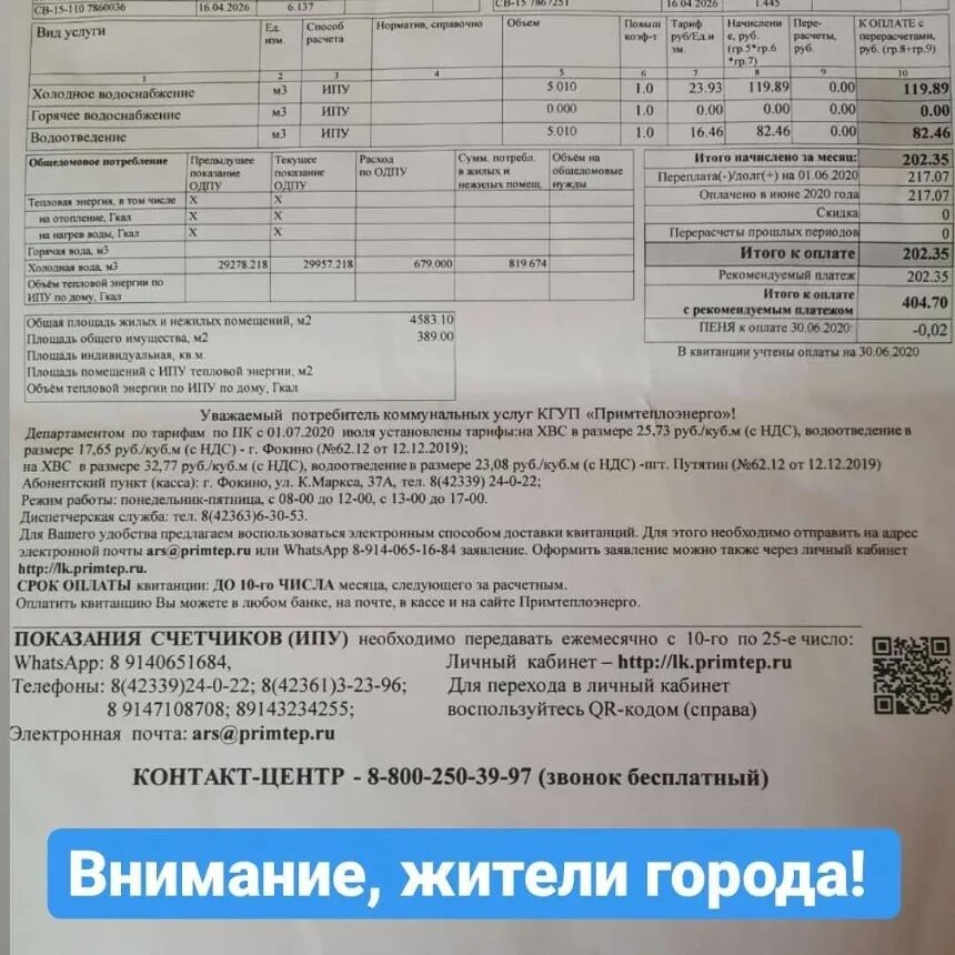 Показания горячей воды ростов на дону. Примтеплоэнерго квитанция. Краевое государственное унитарное предприятие "Примтеплоэнерго". Платеж за горячую воду. Вода горячая Владивосток квитанции.