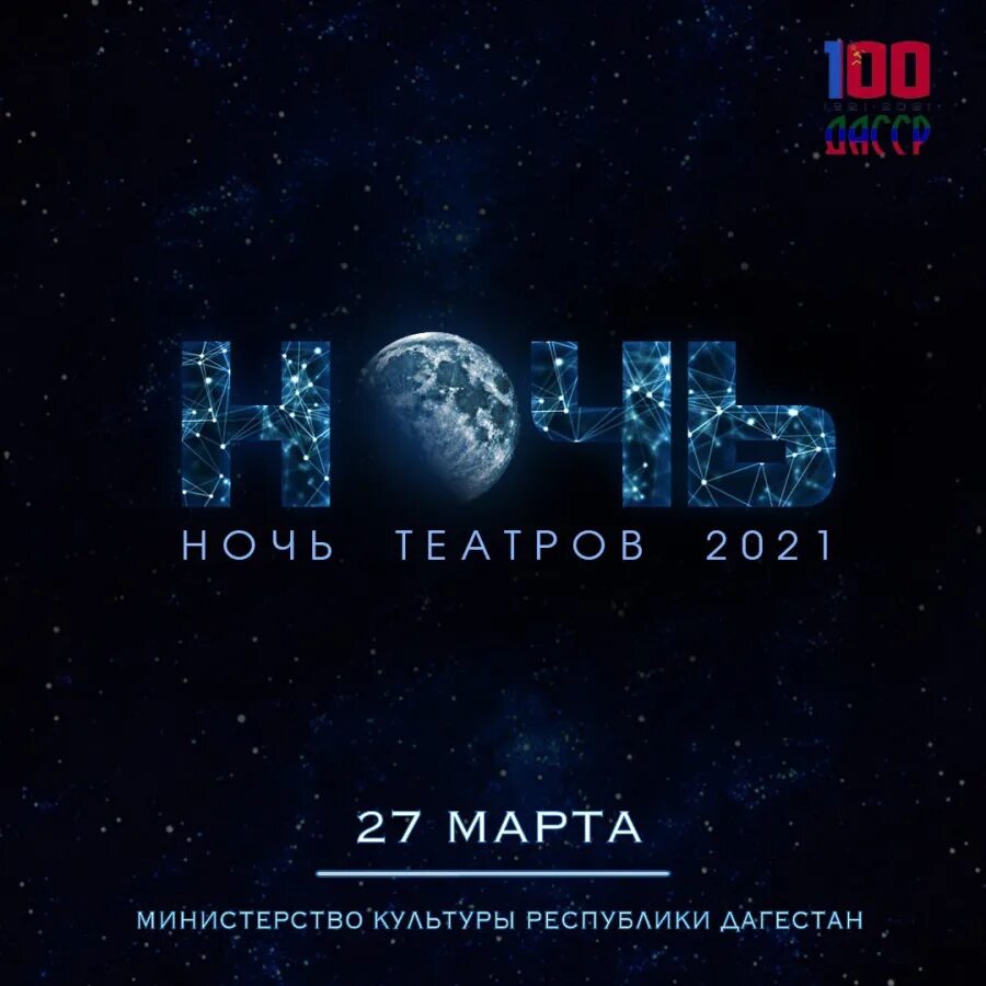 Ночь искусств 2025 театр. Ночь театров. ночь в театре акция. ночь в театре афиша. ночь театров логотип.