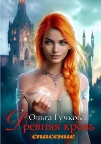 Спаси глава 16