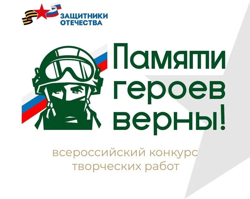 Фонд защитники отечества конкурс памяти героев верны