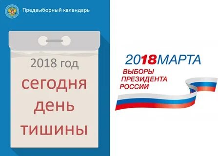 Голосование день тишины