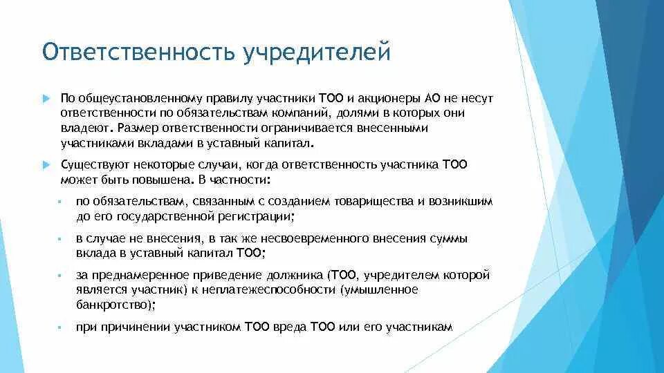 Последствия банкротства для директора и учредителя. Куратор студенческой группы. Обязанности куратора. Ответственность учредителей. Ответственность юридического лица.