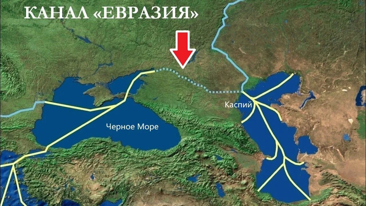 Россия индия морем. Канал из Каспия в чёрное море! "Канал Евразия". Канал Каспий черное море. Канал из Каспийского моря в черное море. Новый канал из Каспийского в черное море.