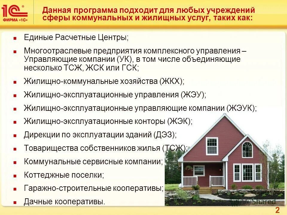 Программа жилищных услуг