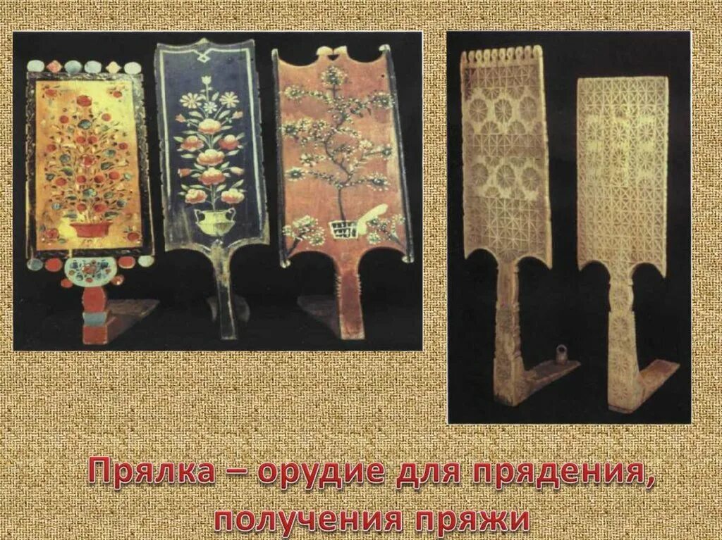 Прялки презентация