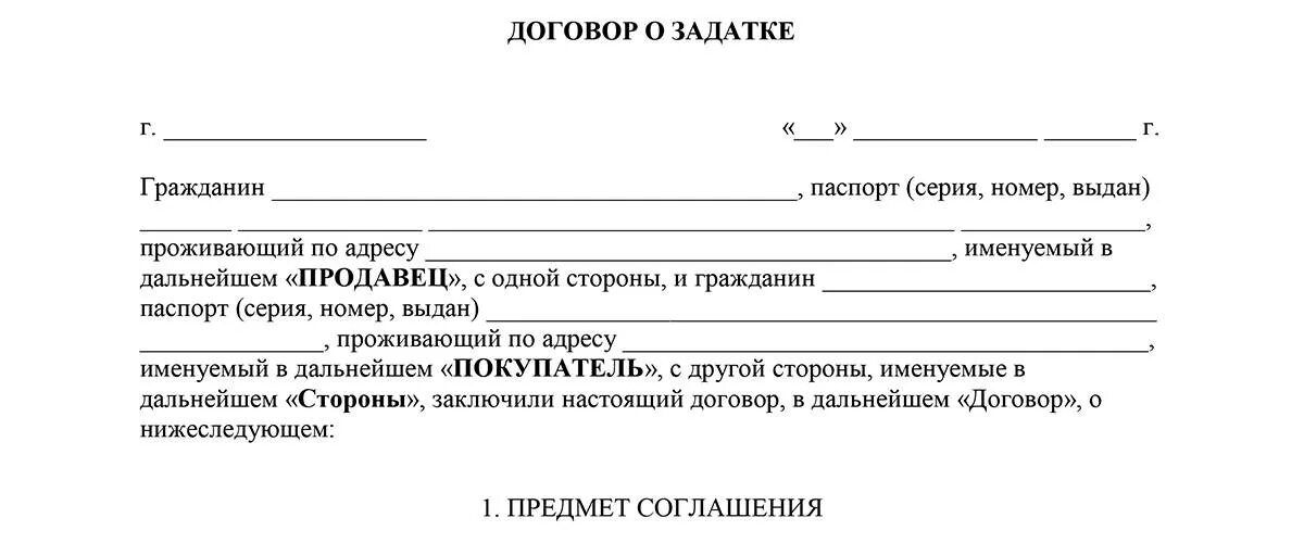 Договор о внесении залога при покупке квартиры образец. Соглашение о задатке при покупке квартиры образец 2021. Договор на внесение задатка при покупке квартиры. Соглашение о задатке при продаже квартиры образец 2022.