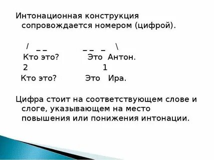 Ик интонация