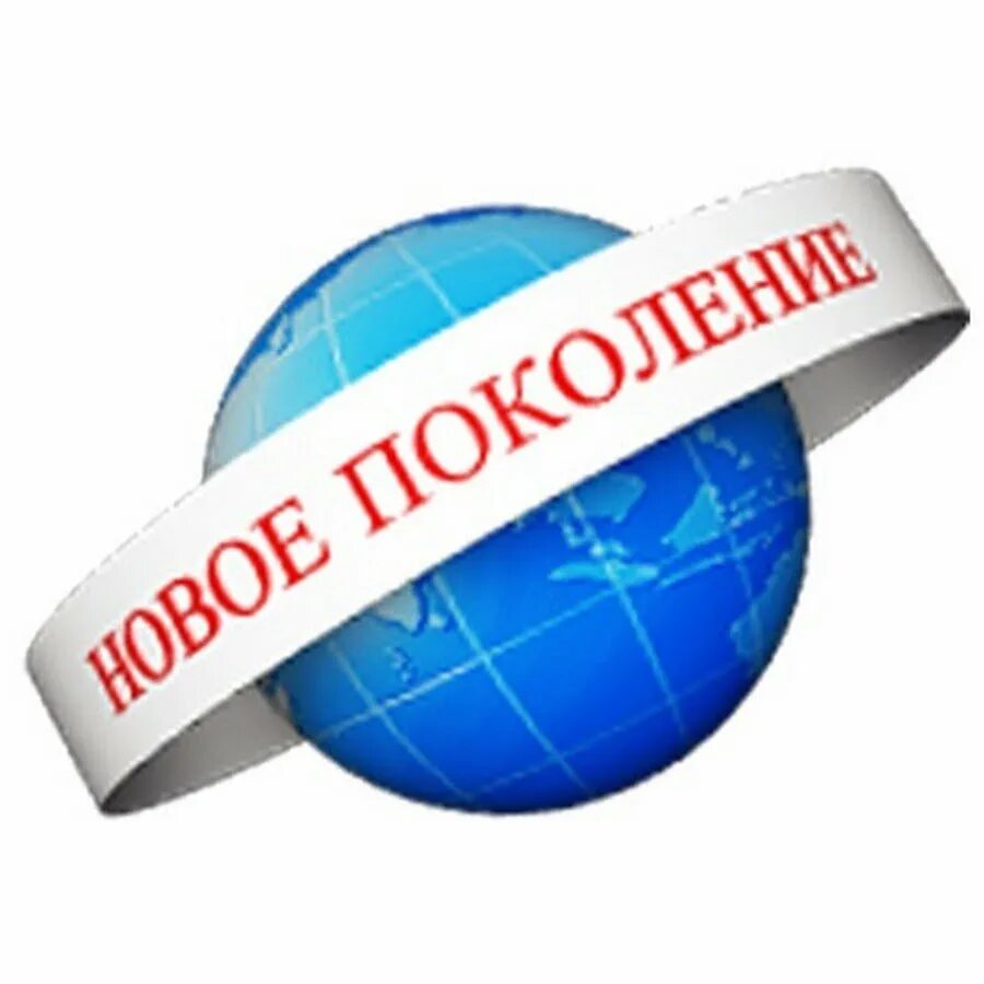 Новое поколение экономичного. Эмблема нового поколения. Эмблема новое поколение. Эмблема отряда новое поколение. Надпись новое поколение.