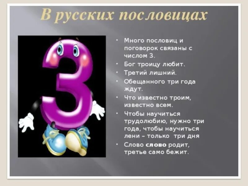 Жизненное число 3. Числа в пословицах и поговорках. Числа в пословицах и погов. Пословицы с числами. Проект цифра 3.