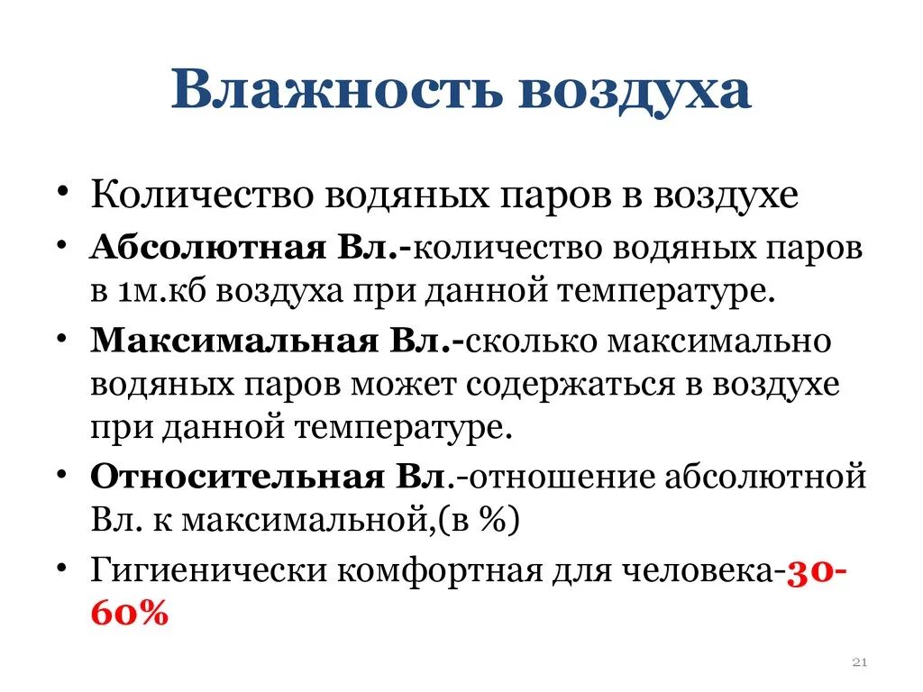 Гигиеническое значение относительной влажности воздуха гигиена. Абсолютная влажность воздуха гигиена. Виды влажности. Влажность воздуха, виды, гигиеническое значение.