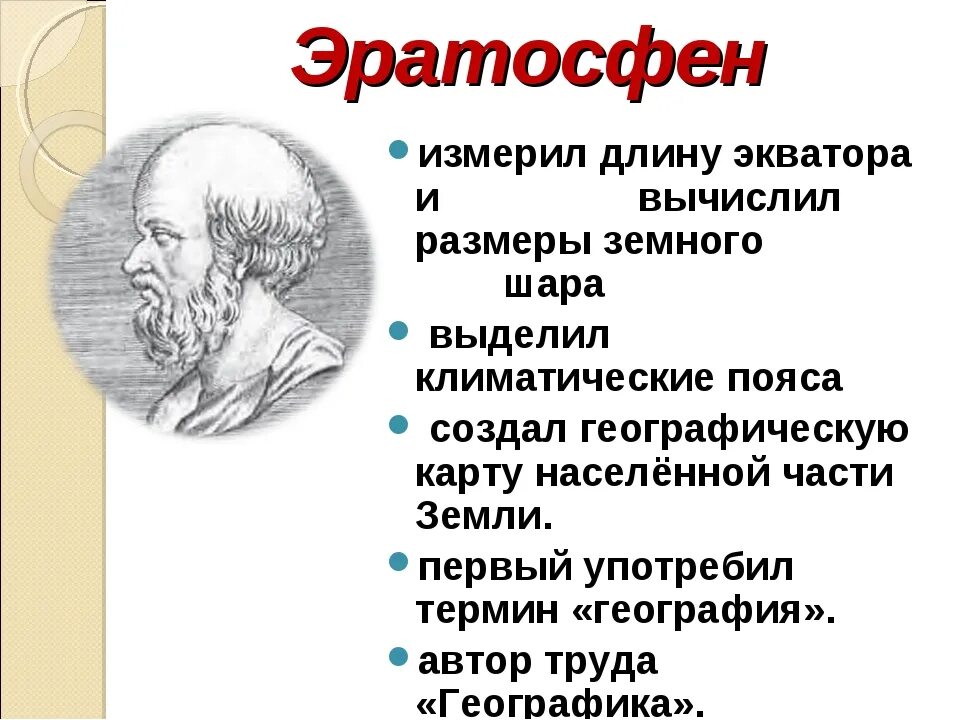 Какой вклад в науку внес самосский. Вклад в науку Эратосфена доклад. Эратосфен география 5 класс вклад в науку. Эратосфен вклад в географию 5 класс. Эратосфен открытия в географии 5 класс.