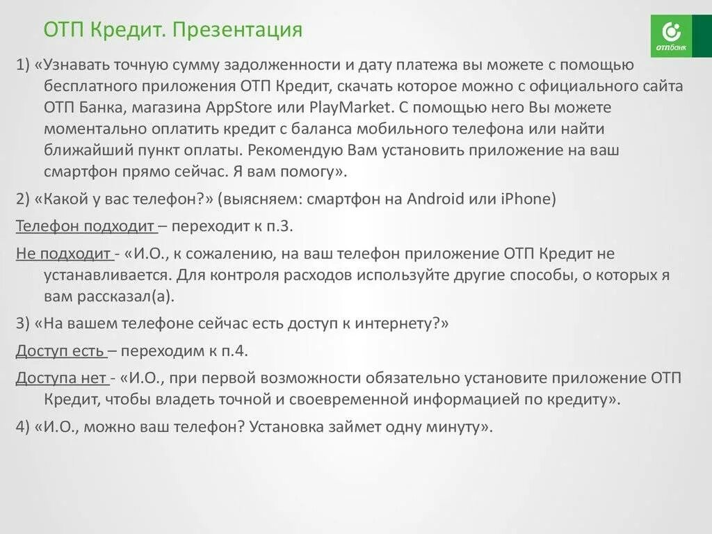 Отп банки связь с оператором. Скрипт ОТП банка кредитная карта. Кредитная карта с возражением. Мапятка оплаты кредита ОТП-банк. Памятка оплаты кредита ОТП-банк.