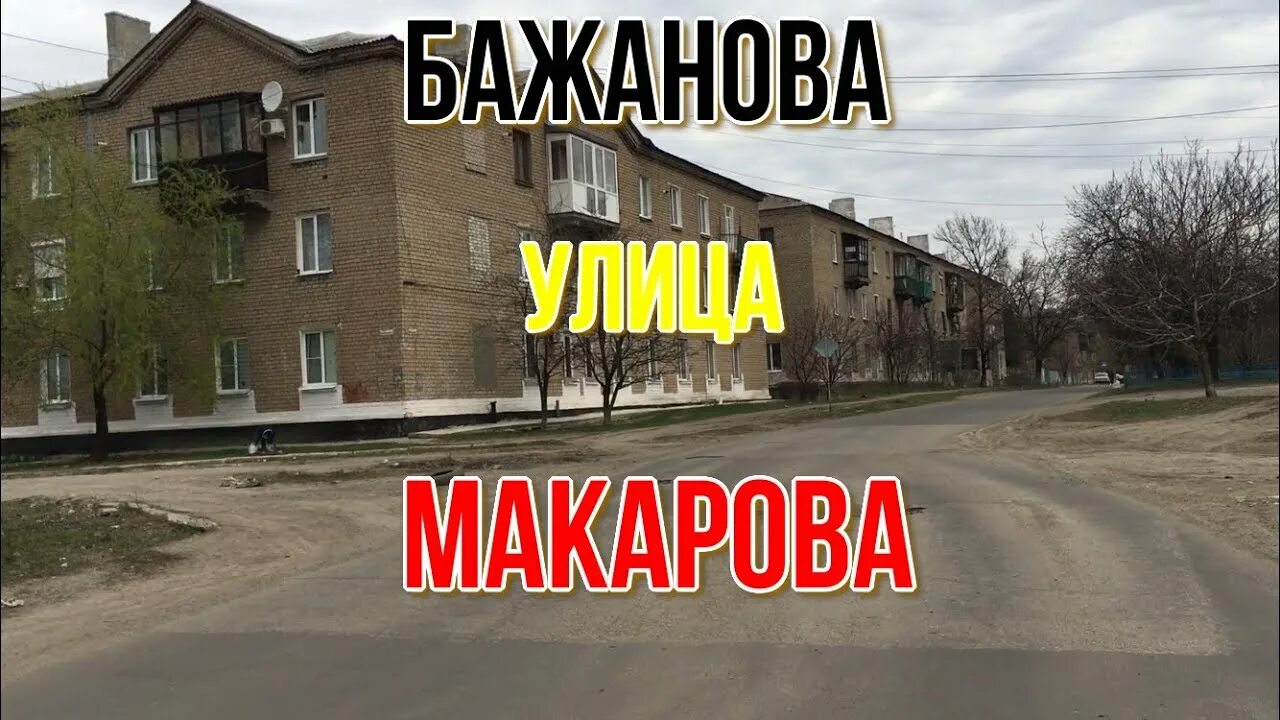 Шахты г шахты украина. Макеевка, ул. Макеевка поселок бажанова ул ярошенко. Макеевка 2022. Шахта бажанова макеевка.