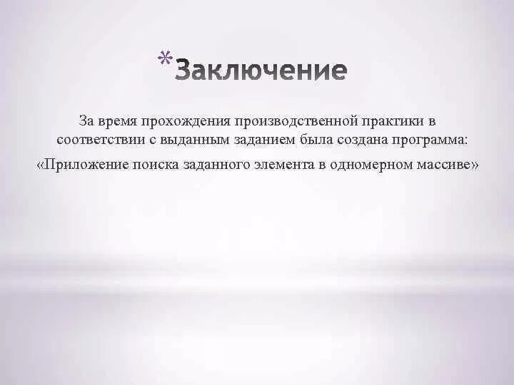 За время прохождения производственной практики. За время прохождения практики зарекомендовала себя как. За время прохождения производственной практики зарекомендовала себя. За время прохождения практики проявила себя. За время прохождения практики зарекомендовала себя