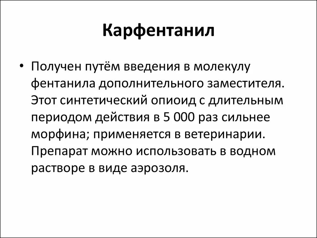 Карфентанил