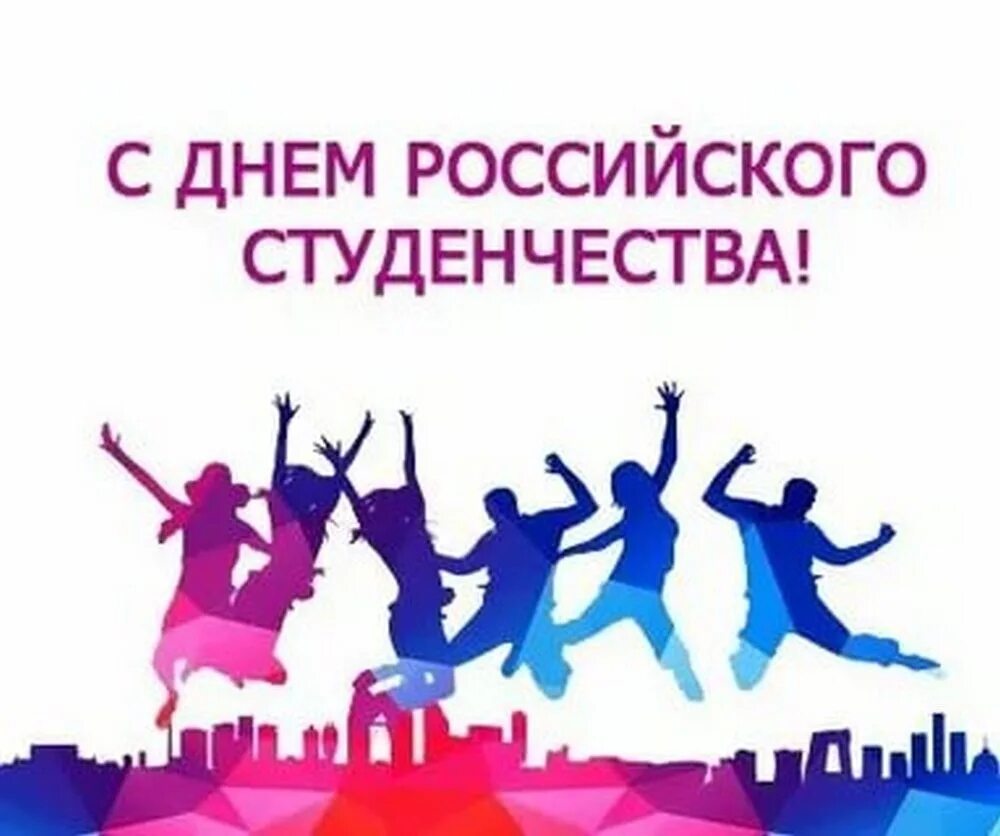 Какого числа день студенчества. День российского студенчества. студенчества веселая пора. день российского студенчества открытка. поздравление с днем российского студенчества.