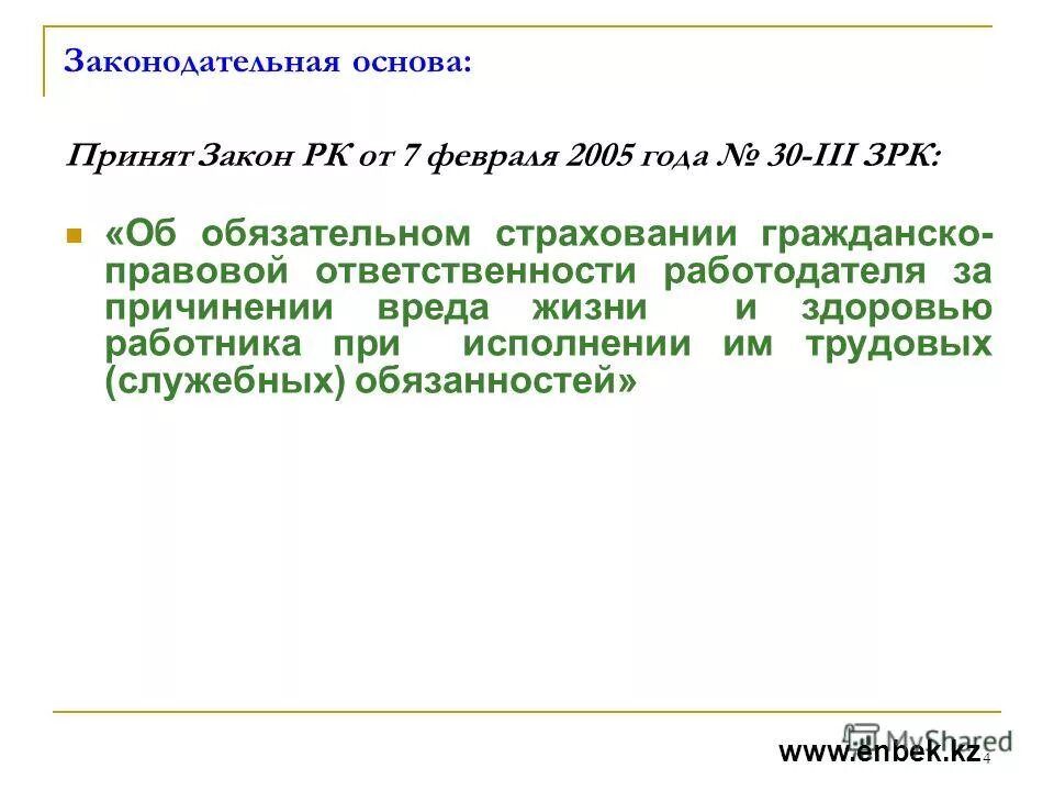 Регулирование системы обязательного социального страхования это. Книга законодательство в республики казахстан. Закон рк об обязательном страховании. Закон рк об обязательном страховании. Обязательное социальное страхование в казахстане.