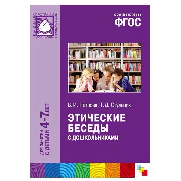 Нравственное воспитание детей. Этические беседы с детьми 4-7 лет. Этическая беседа это в педагогике. Этическая беседа с дошкольниками. Этические беседы с детьми.