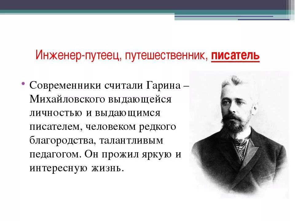 Рассказ писатель путешественник. Портрет н.г.Гарин - Михайловский. Н Г Гарин Михайловский биография.