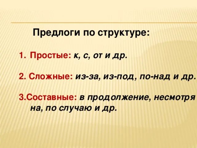 Группы предлогов по составу и происхождению. Предлоги по структуре. Простые сложные и составные предлоги. Простые предлоги по структуре. Предлоги простые составныесложнве.