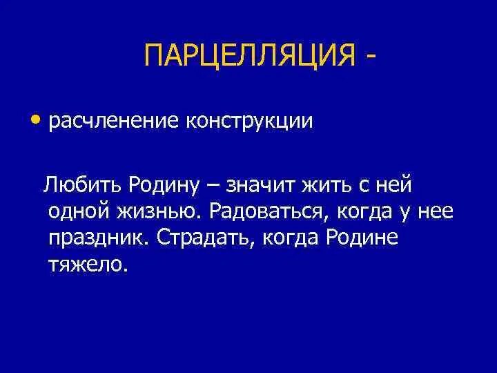 Парцелляция егэ. Парцелляция. Градация и парцелляция. Парцелляция примеры. Парцелляция это в русском языке.