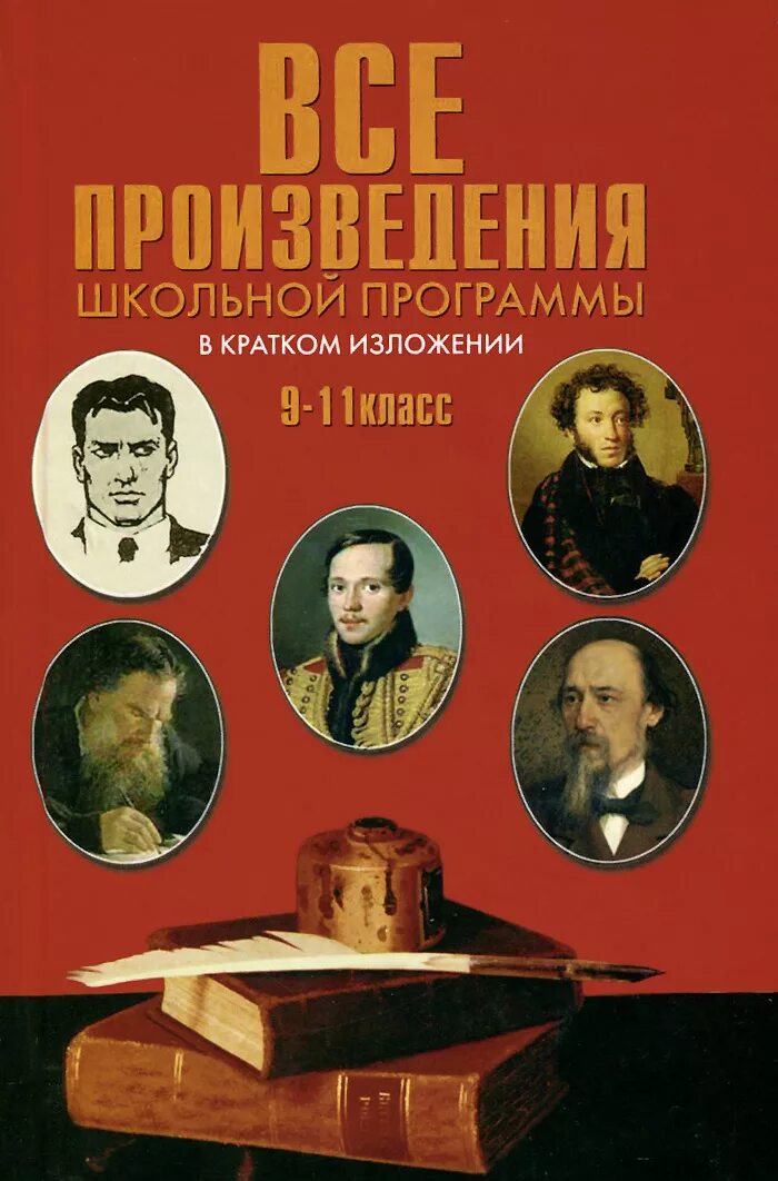 Произведения программы 11 класса. Все произведения школьной литературы в кратком изложении книга. Произведения школьной программы. Произведения школьной программы в кратком изложении. Книги школьной программы.