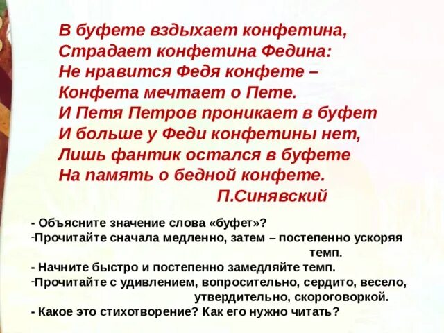 В буфете вздыхает КОНФЕТИНА страдает КОНФЕТИНА Федина. Федина КОНФЕТИНА стихотворение. Стихотворение про конфетину.