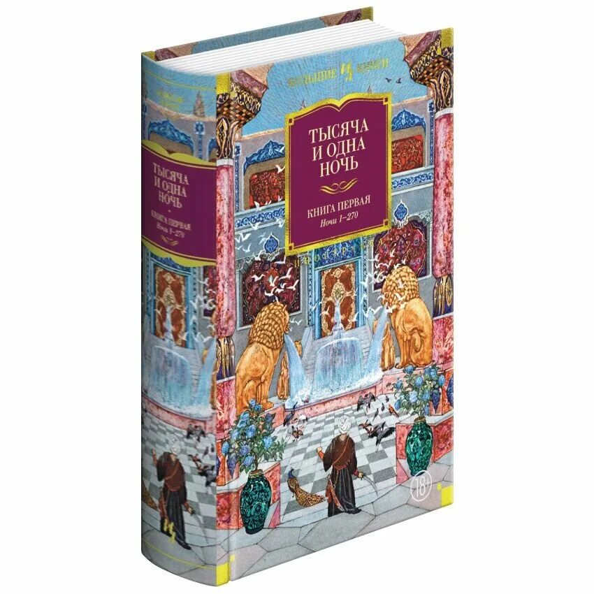 Песня тысяча и одна ночь. 1001 Ночь Издательство Азбука. Жак Казот 1001 ночь. Сказки 1000 и одна ночь. Сказки тысячи и одной ночи книга.
