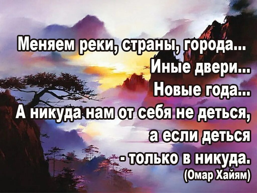 Меняем реки страны города иные двери новые года. Меняем реки страны города. Меняем реки страны города иные. Меняем реки страны города иные двери новые года Омар Хайям. Никуда не деться годы не