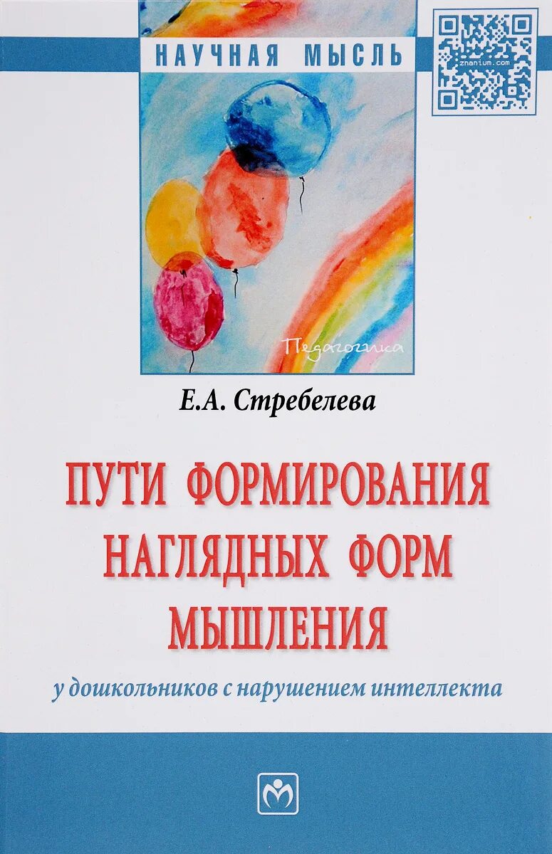 Стребелева формирование мышления. А. Формирования мышления у детей с отклонениями стребелева. Стребелева формирование мышления у детей с отклонениями в развитии. Стребелева формирование мышления.