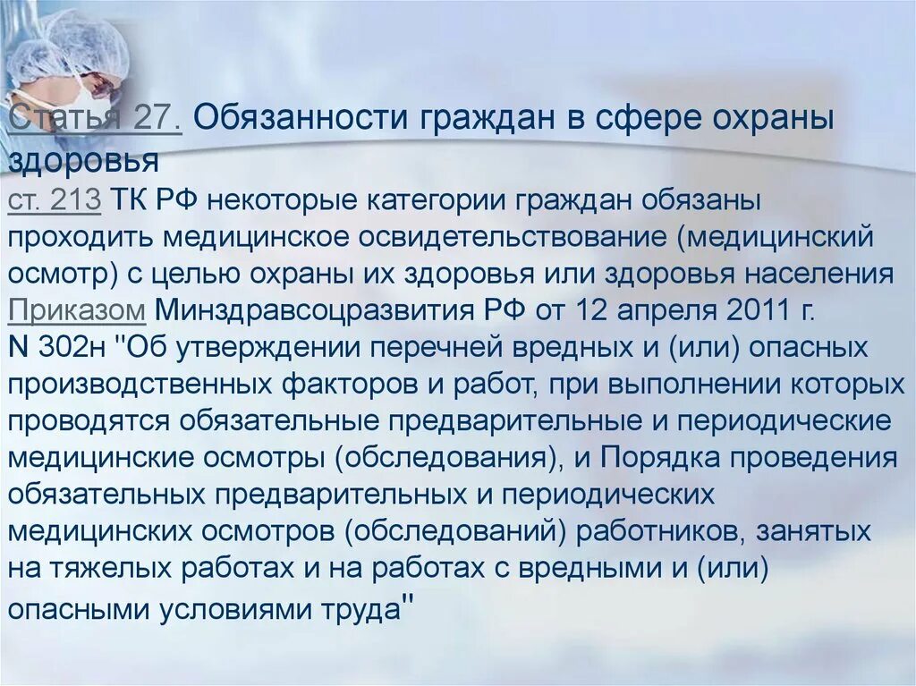 Трудовой кодекс рф медицинский осмотр. Статья 27. Обязанности граждан в сфере охраны здоровья. Конституция больного. Статья 213 ТК РФ.