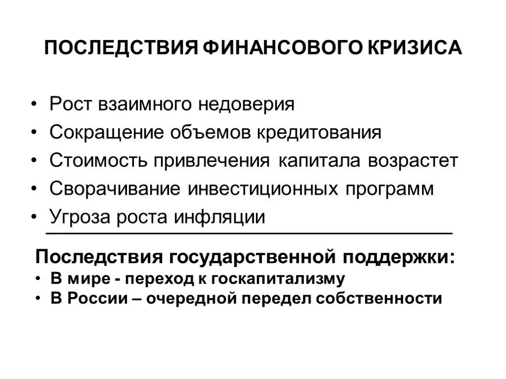 Последствия кризиса в экономике. Финансовый кризис причины и последствия. Последствия мирового финансового кризиса. Причины финансового кризиса. Основные последствия кризисов.