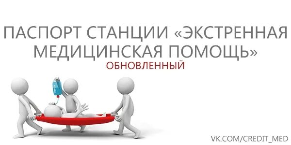 Экстренная медицинская помощь аккредитация. Станции на аккредитации экстренная. Станция экстренная медицинская помощь. Аккредитация врачей станции.