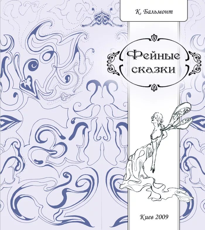 Бальмонт к. "Фейные сказки". Рисунок к Фейные сказки Бальмонт. Рисунок к стихотворению Бальмонта Фейные сказки. У чудищ Бальмонт иллюстрации. Бальмонт фейные