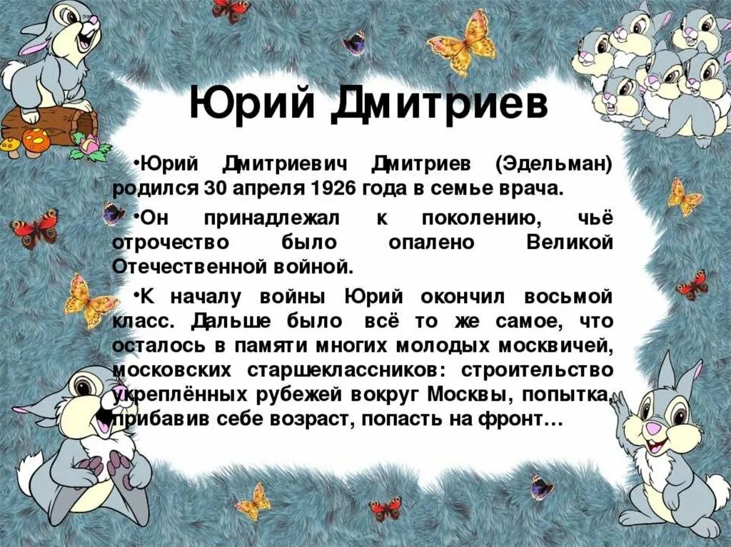 Текст ю дмитриев. Ю Дмитриев биография для детей.