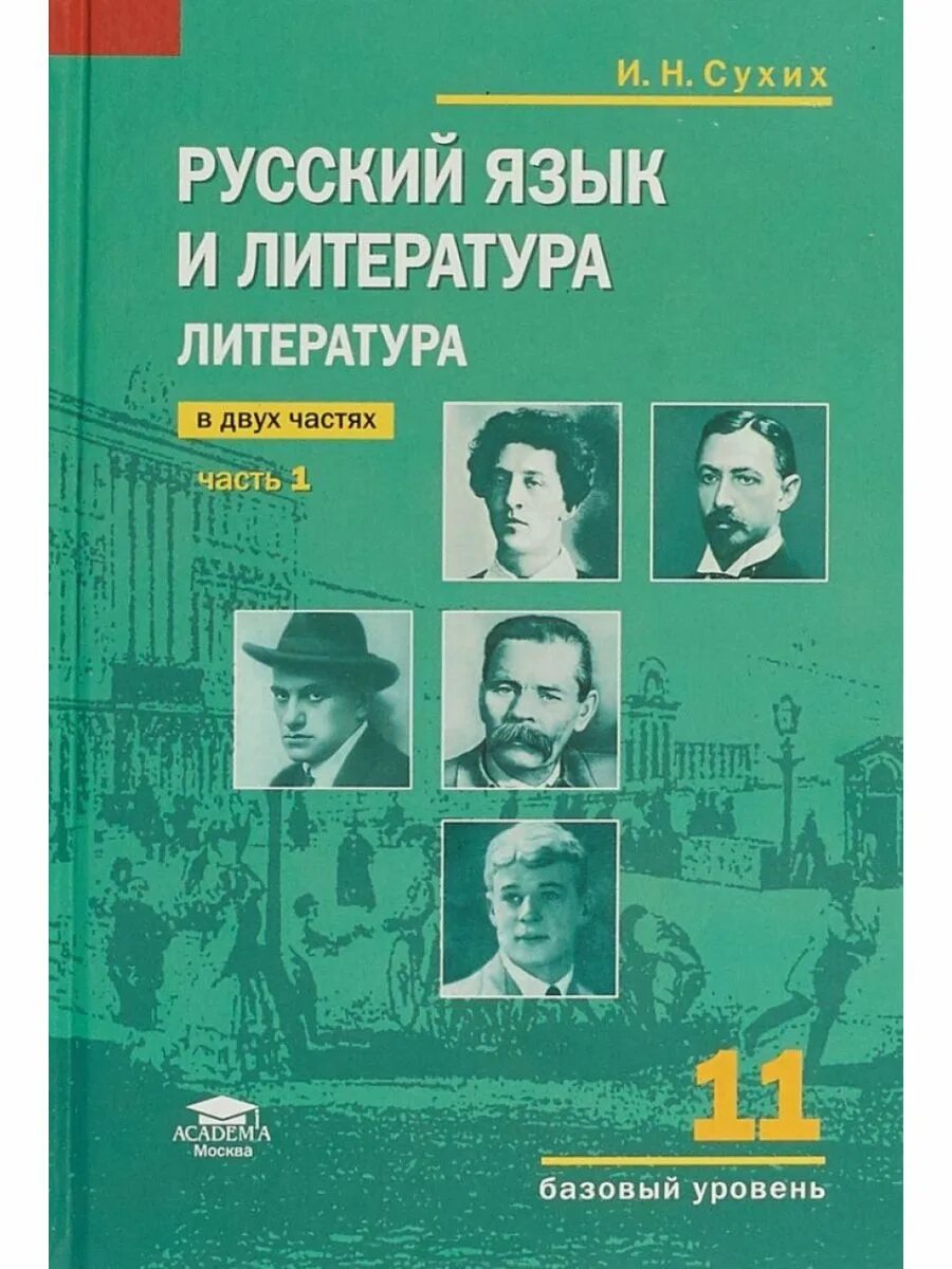 Русская литература xi. Литература 11 класс учебник базовый уровень. Учебник по литературе 11 класс сухих. Литература. 11 Класс. Учебник. Литература 11 класс учебник 1 часть.