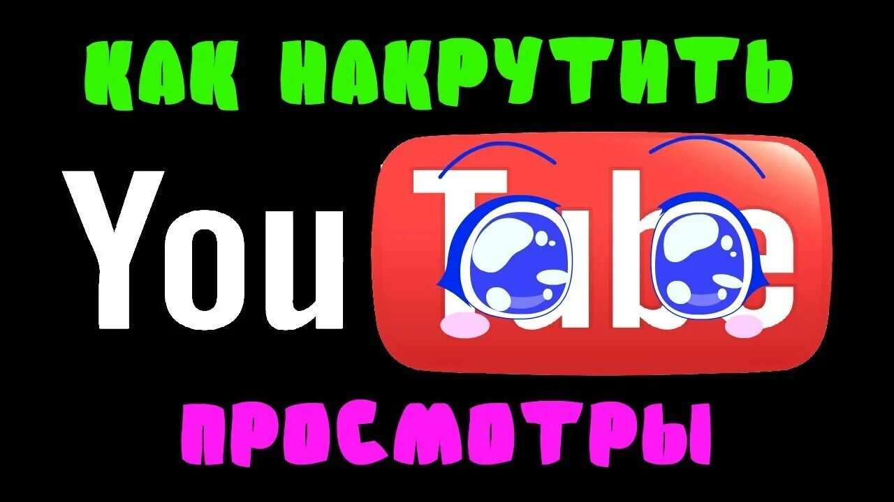 Накрутка видео ютуб. Накрутка просмотров ютуб. Накрутка видео на youtube. Как накрутить просмотров на видео в ютуб. Просмотры ютуб.