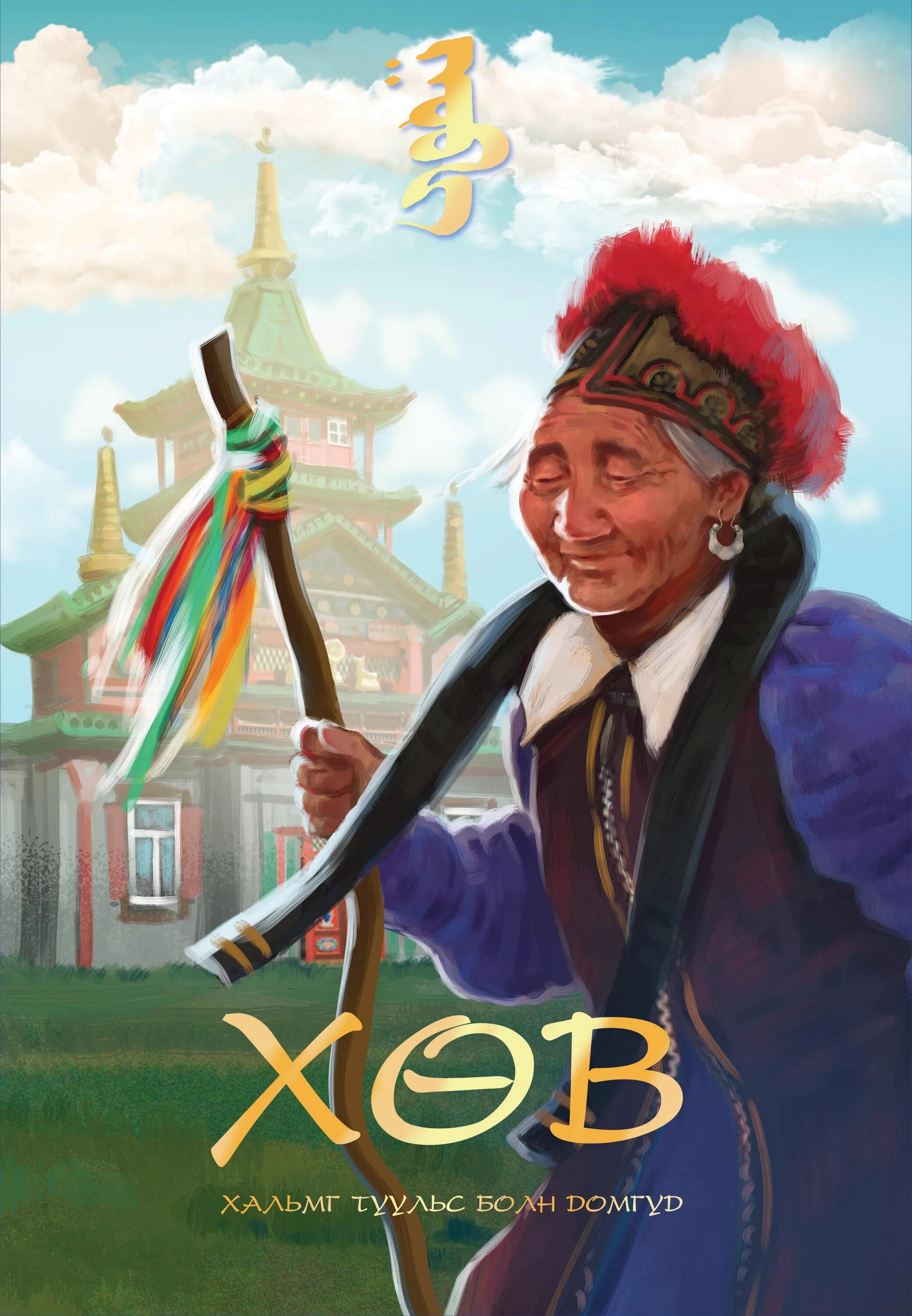 Элиста люди калмычки. Нация калмычка. Стилизованное платье в калмыцком стиле. Калмыцкая сказка на калмыцком языке. Посуда бурят.