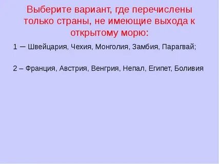 Самая большая страна без выхода к морю