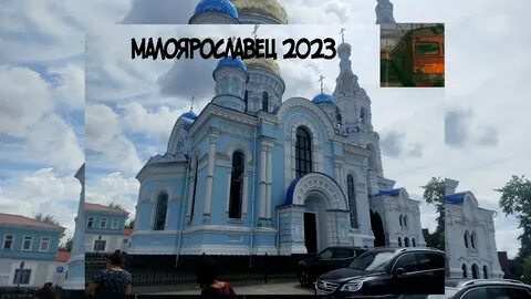 Малоярославец ехать