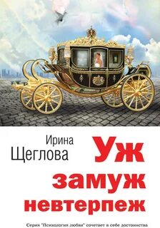 Аудиокнига малиновская уж замуж второй раз