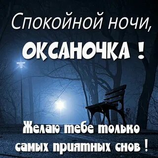 Открытка спокойной ночи Оксаночка. 