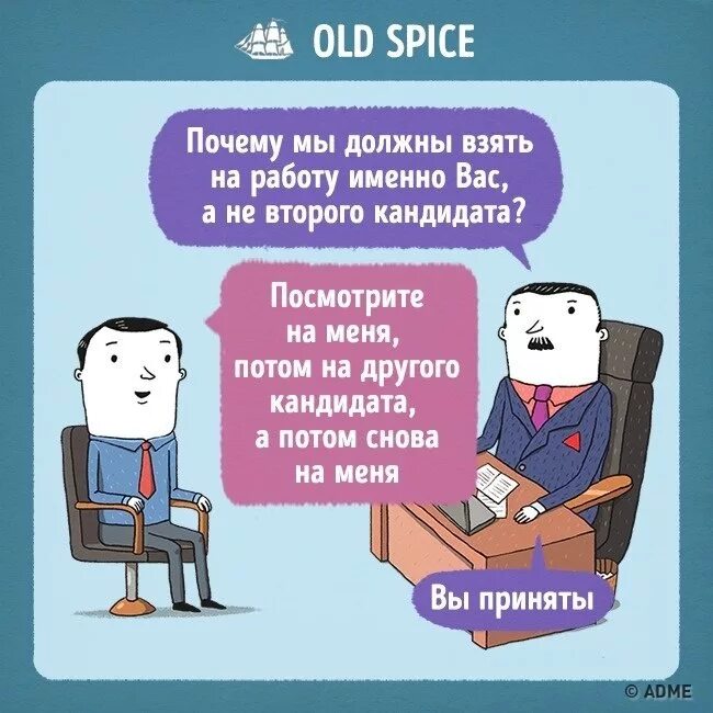 Почему стоит принять вас. Почему мы должны взять вас на работу. собеседование комикс. почему меня должны взять на работу. почему именно вас должны взять на работу.