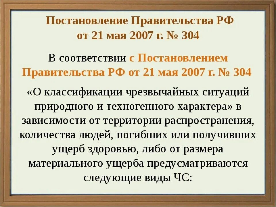 Постановление рф 304 от 21.05 2007