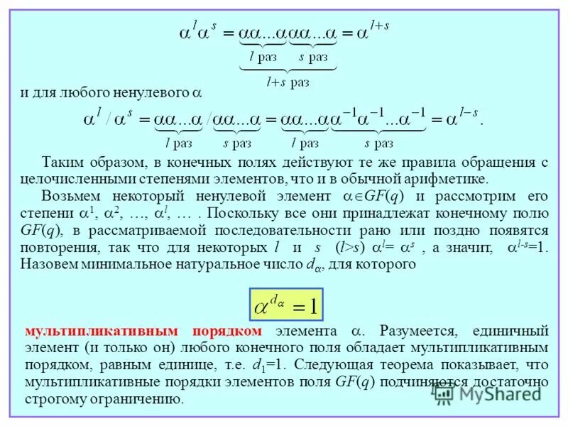 Единичный элемент поля. Найти порядки всех элементов поля. Что значит ненулевое решение. Теорема о мультипликативной группе конечного поля. Ненулевой многочлен