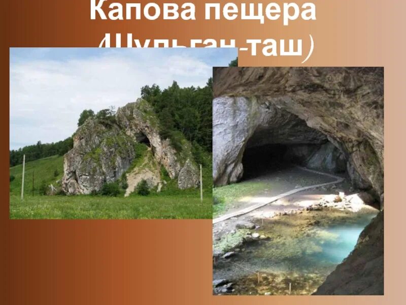 Какие богатства есть в башкортостане. Семь чудес Башкортостана Капова пещера. 7 Чудес Башкортостана гора Шульган Таш. Краеведение семь чудес Башкортостана. Семь достопримечательности Башкирии.