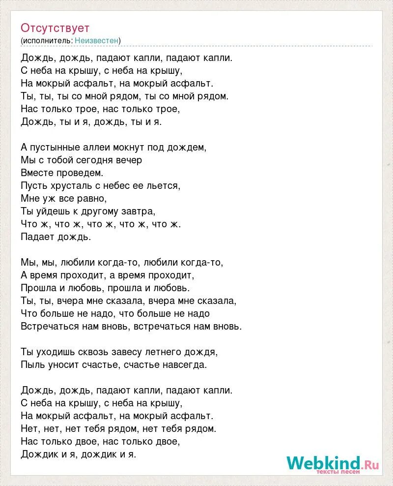 Песни про дождь тексты. Дождь дождь падают капли текст. Дождь падают капли с неба на крышу на мокрый асфальт текст. Дождь песня слова. Песня дождь темнота тебя рядом нет