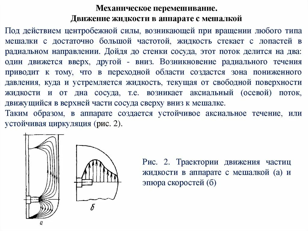 Механическое перемешивание жидких сред. Движение жидкости в аппарате с мешалкой. Механический вид перемешивание. Процесс перемешивания жидкостей. Силы действующие на движущуюся жидкость