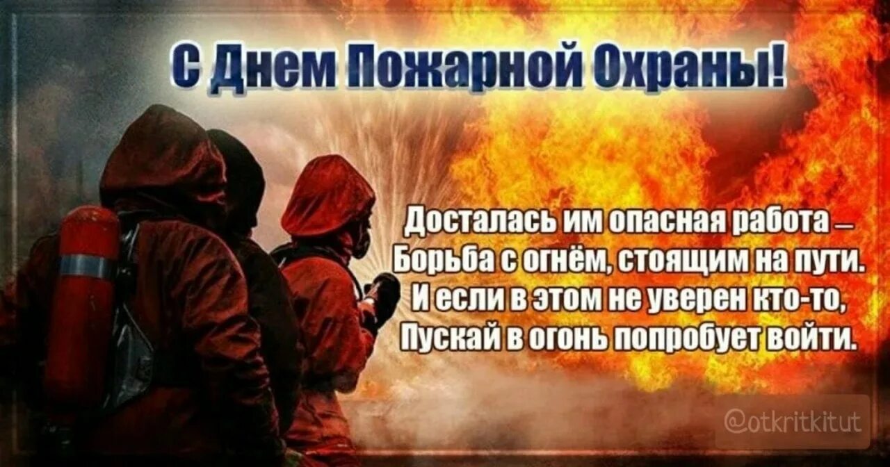 С днем пожарной охраны поздравление. С днем пожарной охраны. Поздравительные открытки с днем пожарной охраны. Открытка с днем пожарного. День пожарной охраны открытки и поздравления.